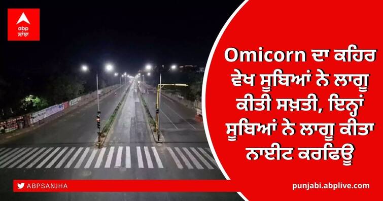 night curfew in maharashtra, up, MP, gujarat, Omicron Cases In India Night Curfew: Omicorn ਦਾ ਕਹਿਰ ਵੇਖ ਸੂਬਿਆਂ ਨੇ ਲਾਗੂ ਕੀਤੀ ਸਖ਼ਤੀ, ਇਨ੍ਹਾਂ ਸੂਬਿਆਂ ਨੇ ਲਾਗੂ ਕੀਤਾ ਨਾਈਟ ਕਰਫਿਊ