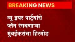 New Year Rule :मुंबईत सेलिब्रेशन आणि पार्ट्या आयोजित करण्यावर मनाई,पालिकेची नियमावली जारी : ABP Majha