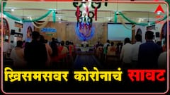 Vasai : वसईतील चर्चमध्ये कोरोना नियमांचं पालन करत ख्रिसमस साजरा : ABP Majha