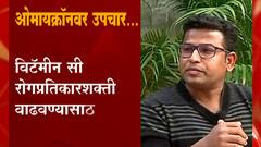 Omicron Update : ओमायक्रॉनबाधितांवर उपचार करणारे डॉक्टर 'माझा'वर ABP Majha