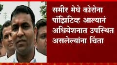 Sameer Meghe: कोरोनाची चाचणी पॉझिटिव्ह आल्यानं आधिवेशनात उपस्थित असलेल्यांना चिंता ABP Majha