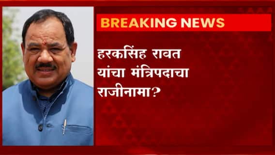 Uttarakhand Election 2022 :उत्तराखंडमध्ये राजकीय भूकंप,Harak Singh Rawat यांचा मंत्रिपदाचा राजीनामा?