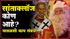 Santa Claus आहे तरी कोण? हा खरंच येशूचा अवतार? कुठून आला सांताबाबा? Merry Christmas