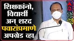 Ajit Pawar on Teachers : अजित पवारांचा शिक्षकांना सल्ला, 