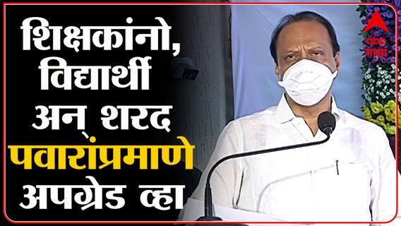 Ajit Pawar on Teachers : अजित पवारांचा शिक्षकांना सल्ला, 