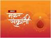 Makar Sankranti 2022: जानिए तारीख, समय और शुभ मुहूर्त, इस बार बन रहा यह शुभ संयोग