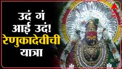 Kolhapur: कोल्हापूरच्या रेणुका देवीची यात्रा, अंबील घुगऱ्या देऊन देवीला नैवेद्य ABP Majha