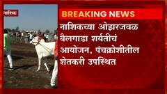 Bailgada sharyat : नाशिकच्या ओझरजवळ बैलगाडा शर्यतीचं आयोजन पंचक्रोशीत शेतकरी उपस्थित : ABP Majha