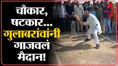 Gulabrao Patil Playing Cricket : धडाकेबाज भाषण करणाऱ्या गुलाबराव पाटलांची धडाकेबाज बॅटिंग! Jalgaon
