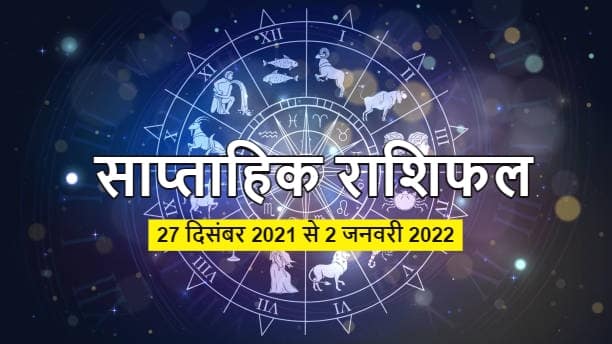 Weekly Horoscope: इस सप्ताह इन राशियों पर बरस सकती है लक्ष्मी जी की कृपा, ये है 12 राशियों का राशिफल Horoscope Rashifal Weekly Horoscope 27 December To 2 January 2021 Check Prediction Of All Zodiac Signs Weekly Horoscope: इस सप्ताह इन राशियों पर बरस सकती है लक्ष्मी जी की कृपा, ये है 12 राशियों का राशिफल