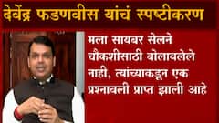 Devendra Fadnavis: फोन टॅपिंग प्रकरणात सरकारच्या लेखी फडणवीस महत्वाचे साक्षिदार ABP Majha