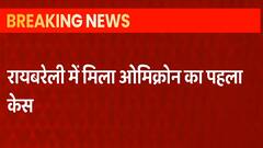 Raebareli में मिला Omicron का पहला केस, USA से लौटी युवती Omicron Positve । HINDI NEWS