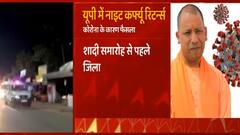 CM Yogi के बड़े ऐलान के बाद यूपी में नाइट कर्फ्यू की फिर से एंट्री