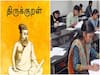 Thirukkural Quiz: முதல் பரிசு ரூ.2 லட்சம்; திருக்குறள் வினாடி வினா போட்டி- கலந்துகொள்வது எப்படி?