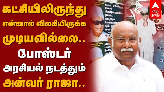 ”என்னால் விலகியிருக்கமுடியவில்லை..” போஸ்டர் அரசியல் நடத்தும் அன்வர் ராஜா.. | Anwar Raja ADMK