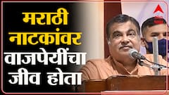 Nagpur :अटलजी प्रखर राष्ट्रभक्त होते, त्यांनी राष्ट्रासाठी आपलं सर्वस्व अर्पण केलं - Nitin Gadkari