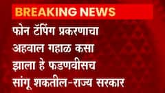 Devendra Fadnavis : फोन टॅपिंग प्रकरणाचा अहवाल गहाळ कसा झाला हे फडणवीसच सांगू शकतील - राज्य सरकार : ABP Majha