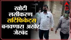 Navi Mumbai: लसीकरणाची खोटी प्रमाणपत्र बनवणारी टोळी सक्रीय, एकाला साकीनाक्यातून अटक ABP Majha