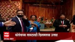 Thane Merry Christmas :कोरोनाच्या सावटाखाली ख्रिसमसचा उत्साह,नियम पाळून ख्रिसमस साजरा : ABP Majha