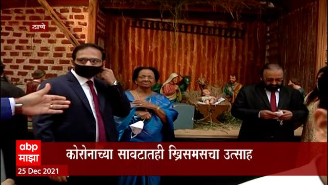 Thane Merry Christmas :कोरोनाच्या सावटाखाली ख्रिसमसचा उत्साह,नियम पाळून ख्रिसमस साजरा : ABP Majha