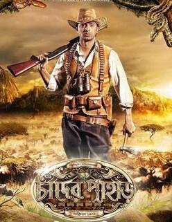 চাঁদের পাহাড়: ২০১৩ সালে বিভূতিভূষণ বন্দ্যোপাধ্যায়ের উপন্যাস 'চাঁদের পাহাড়' নিয়ে তৈরি হয় ছবিটি। কমলেশ্বর মুখোপাধ্যায়ের পরিচালনায় এই ছবিতে 'শঙ্কর' চরিত্রে অভিনয় করেন দেব।