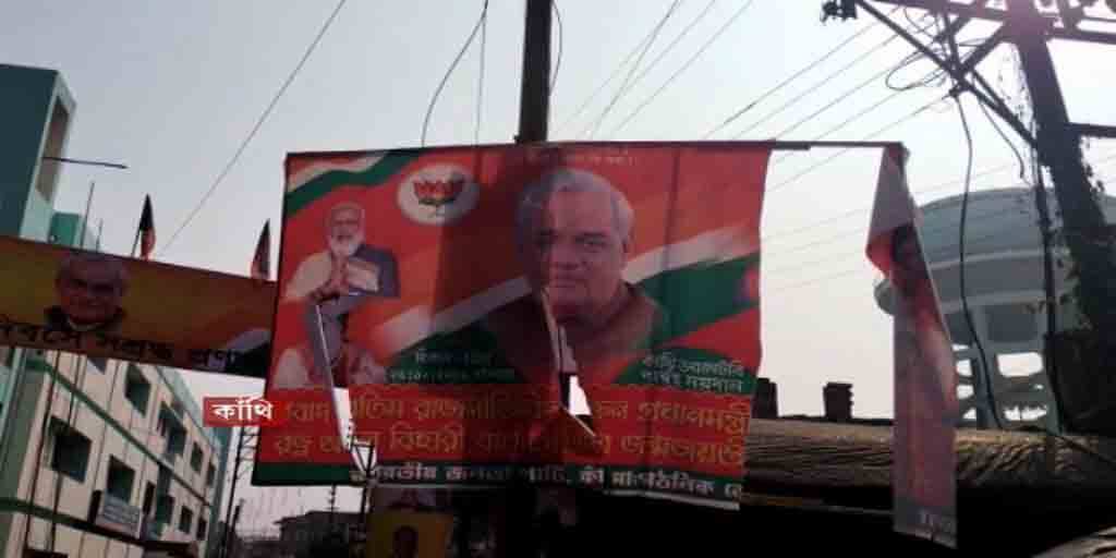 Atal Bihari Vajpayee 97th birth anniversary flex torn suvendhu adhikari alleges tmc Atal Bihari Vajpayee: বাজপেয়ীর জন্মদিনে শুভেন্দুর কর্মসূচিতে ছিঁড়ল ফ্লেক্স, অভিযোগ তৃণমূলের বিরুদ্ধে