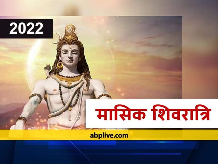 New year 2022 1 January 2022 is a special day This day is Masik Shivratri Know date time and Shubh Muhurat New year 2022 : 1 जनवरी 2022 को है विशेष दिन, भगवान शिव की पूजा का बना रहा है विशेष संयोग