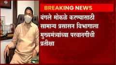 Anil Deshmukh: पद गेल्यानंतरही Nana Patole आणि Anil Deshmukh यांचा मुक्काम सरकारी बंगल्यात ABP Majha
