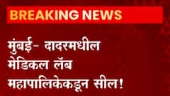 Mumbai Dadar :दादरमधील मेडिकल लॅब सील,12 कर्मचारी पॉझिटिव्ह आढळल्यानं लॅब सील करण्याचा निर्णय