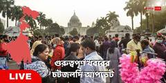 West Bengal News Live: বড়দিনে উৎসবমুখর বাংলা, ওয়াকিং স্ট্রিটে পরিণত হল পার্ক স্ট্রিট