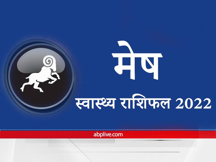 Health Rashifal 2022 How will the new year be for Aries in health matters Know here the annual health horoscope Health Rashifal 2022 : स्वास्थ्य मामलों में मेष राशि वालों के लिए कैसा रहेगा नया साल