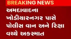 અમદાવાદઃ ખોડિયારનગરમાં પોલીસવાન અને રિક્ષા વચ્ચે સર્જાયો અકસ્માત, જુઓ ગુજરાતી ન્યૂઝ