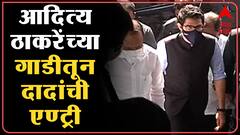 Pune : अजित पवार, उदय सामंत यांची आदीत्य ठाकरेंच्या गाडीतून एण्ट्री : ABP Majha