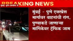 Mumbai Pune Traffic : मुंबई-पुणे एक्स्प्रेस मार्गावर वाहतूक कोंडी, 2-3 किलोमीटर वाहनांच्या रांगा