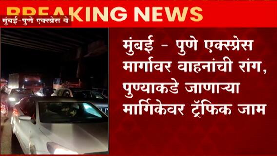 Mumbai Pune Traffic : मुंबई-पुणे एक्स्प्रेस मार्गावर वाहतूक कोंडी, 2-3 किलोमीटर वाहनांच्या रांगा