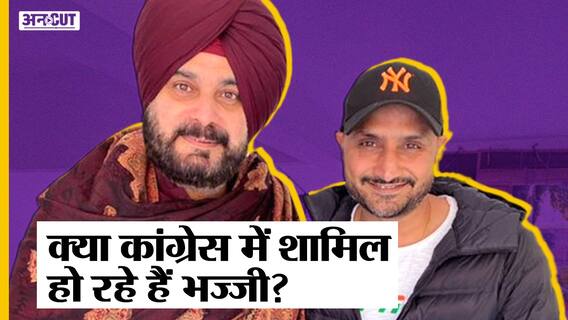 Punjab Election 2022: क्या कांग्रेस में शामिल होंगे पूर्व क्रिकेटर हरभजन सिंह?