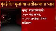 Mumbai Covid Vaccination: मुंबई महापालिकेची 350 केंद्र सज्ज ABP Majha