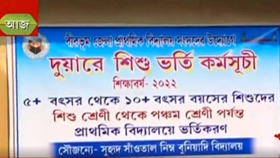 Birbhum: বীরভূমে চালু দুয়ারে শিশু ভর্তি কর্মসূচি। Bangla News