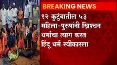Aurangabad: 12 कुटुंबातील 53 महिला पुरुषांनी ख्रिश्चन धर्माचा त्याग करत हिंदू धर्म स्वीकारला ABP Majha