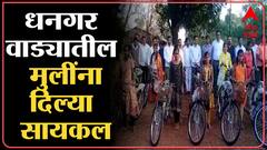 Kolhapur Cycle : धनगर वाड्यातील मुलींना शाळेत जाण्यासाठी 20 नव्या कोऱ्या सायकल भेट