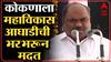 Anil Parab :कोकणाला महाविकासआघाडीकडून भरभरून मदत,निसर्गाच्या थैमानापासून पुरापर्यंत पूर्णपण मदत केली