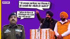 Punjab Election 2022: नवजोत सिंह सिद्धू ने पंजाब पुलिस पर कसा तंज, डीएसपी दिलशेर चंदेल ने दिया जवाब