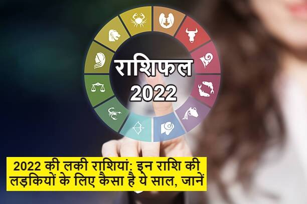 Horoscope 2022 new year 2022 is going to be lucky for the girls of Aries Virgo and these zodiac signs Horoscope 2022 : इन राशि वाली लड़कियों के लिए साल 2022 होने जा रहा है बेहद लकी