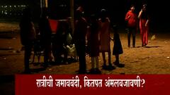 Mumbai : रात्रीच्या जमावबंदीची रियालिटी चेक,मुंबईकरांकडून पालन की उल्लंघन? : ABP Majha