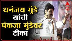 Dhananjay Munde : अर्धवट कामावरून धनंजय मुंडेंची पंकजा मुंडेंवर टीका : ABP Majha
