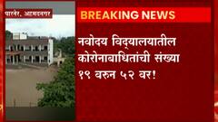 Ahmednagar: Navoday विद्यालयातील कोरोना रुग्नांच्या संख्येत मोठी वाढ ABP Majha