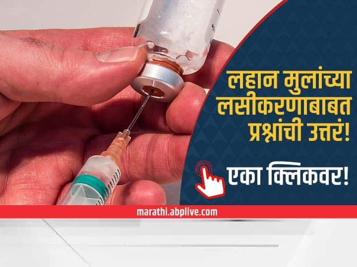 Vaccine for children One click answers to questions about children's vaccination Task Force dr sameer dalvai Exclusive : मुलांच्या लसीकरणाबाबत पडलेल्या प्रश्नांची उत्तरं एका क्लिकवर; जाणून घ्या चाईल्ड टास्क फोर्सच्या सदस्यांकडून 