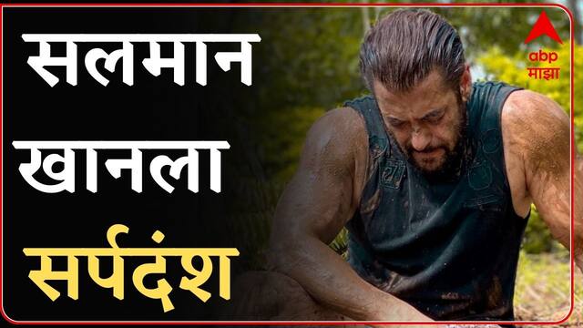 Salman Khan : अभिनेता सलमान खानला चावला साप,बिनविषारी साप असल्यानं अनर्थ टळला : ABP Majha