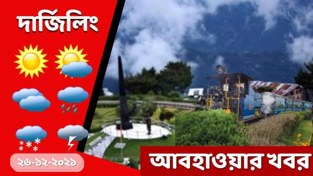 Darjeeling Weather Update: Get to know about weather forecast of darjeeling district today of West Bengal Darjeeling Weather Update: জাঁকিয়ে ঠান্ডায় কাঁপছে শৈলশহর, দেখে নিন দার্জিলিং-এর আবহাওয়া