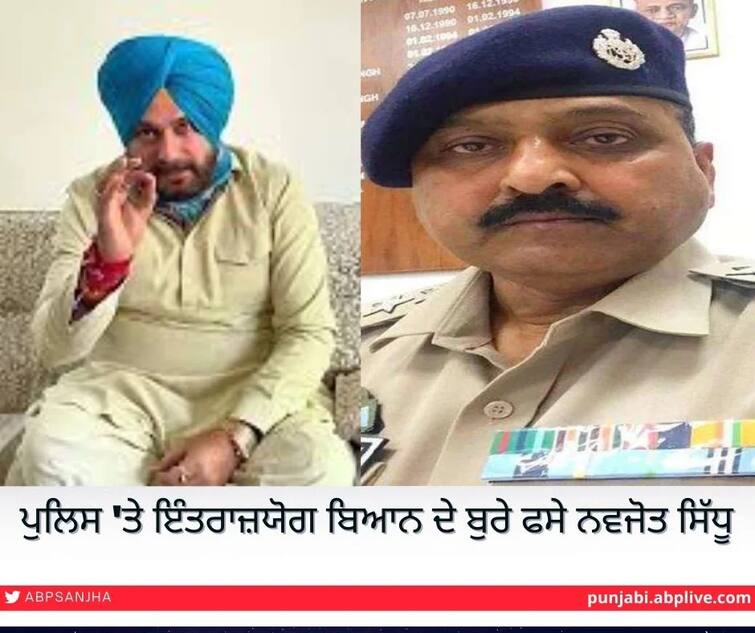 Badly Trapped Navjot Sidhu, Chandigarh DSP's Challenge: We Don't Provide Security ਪੁਲਿਸ 'ਤੇ ਇੰਤਰਾਜ਼ਯੋਗ ਬਿਆਨ ਦੇ ਬੁਰੇ ਫਸੇ ਨਵਜੋਤ ਸਿੱਧੂ, ਚੰਡੀਗੜ੍ਹ ਦੇ DSP ਦੀ ਚੁਣੌਤੀ-ਅਸੀਂ ਸੁਰੱਖਿਆ ਨਾ ਦੇਈਏ ਤਾਂ…